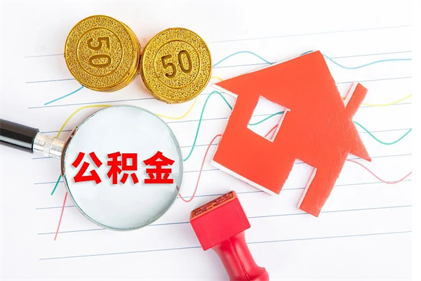 宜城退休人员住房公积金提取流程（退休工人住房公积金提取办法）