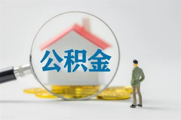 宜城老家住房公积金（老家的公积金怎么提取）