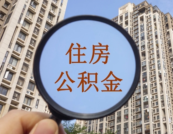 宜城个人提取公积金办法（怎样提取个人住房公积金）